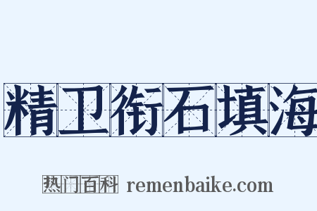 精卫衔石填海是什么意思的图片